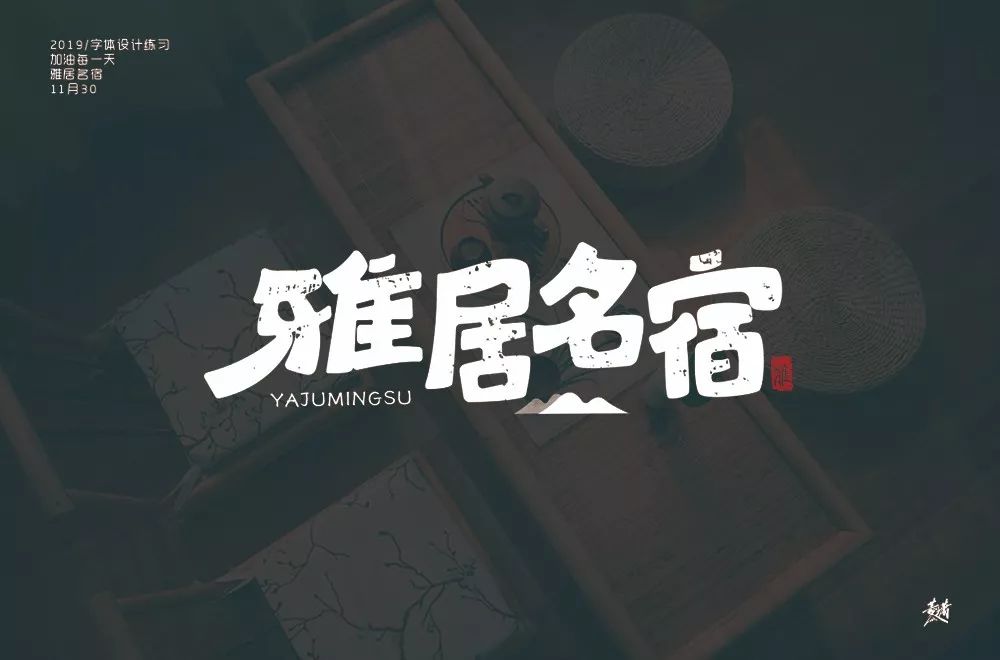 字体帮第1386篇雅居名宿明日命题67阡陌百味