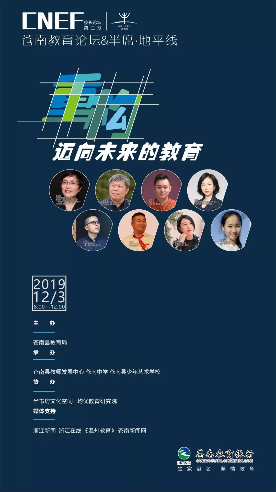 半席·地平线&苍南教育论坛 | 重构:迈向未来的教育