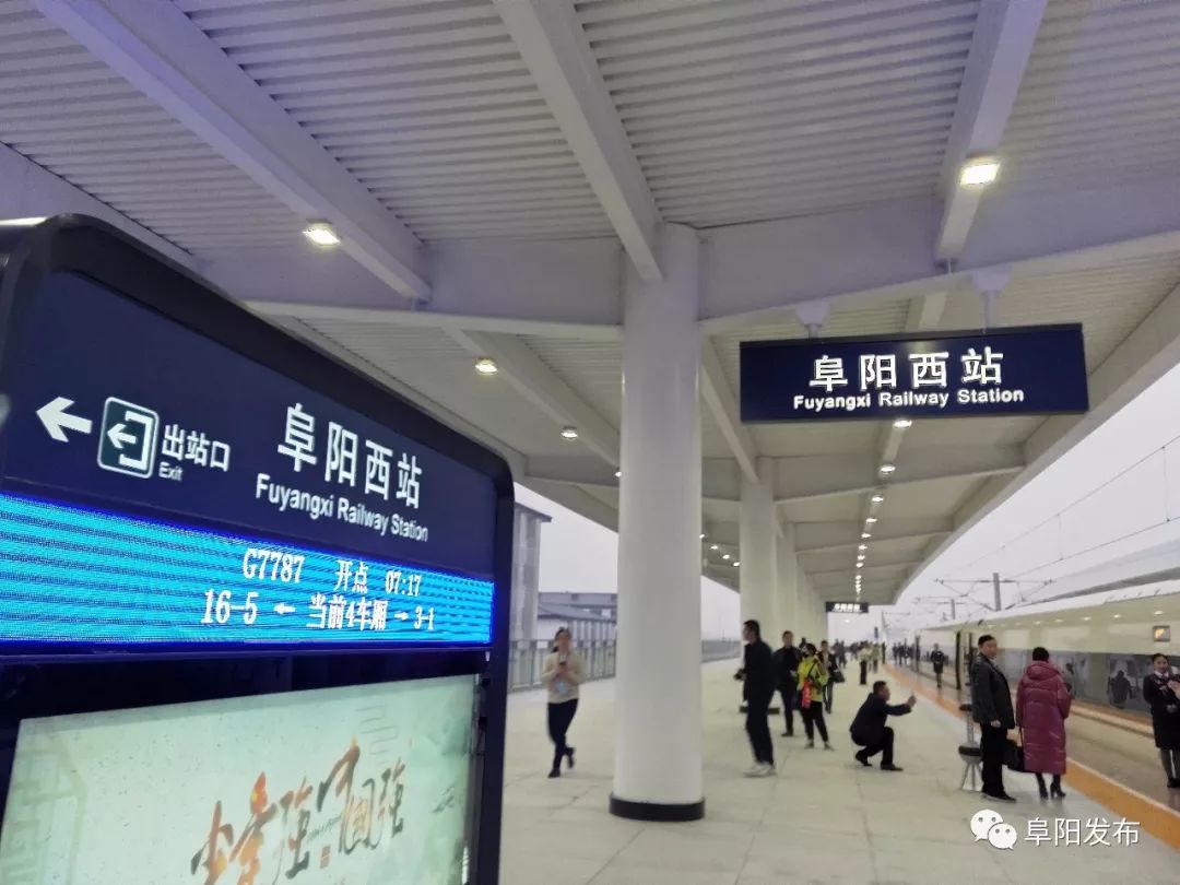 刚刚,阜阳高铁开通了!
