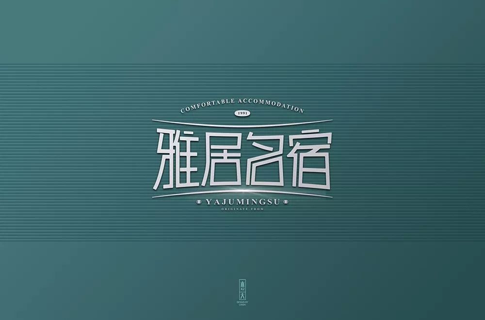 字体帮第1386篇雅居名宿明日命题67阡陌百味