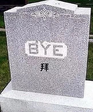 【爆笑段子】哈哈哈有趣的灵魂连墓碑都很酷!【乐群传媒整理】