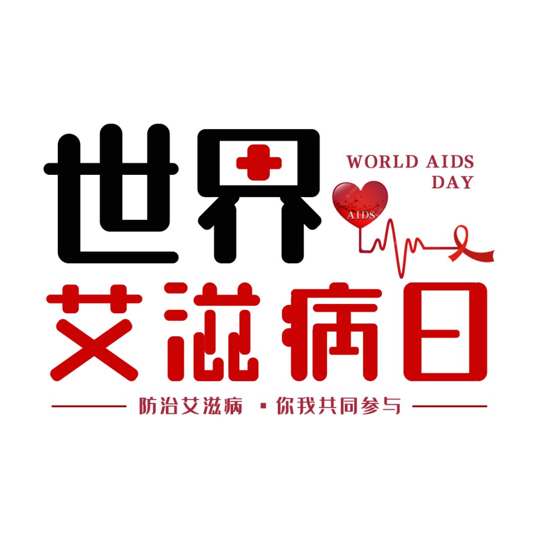 第32个世界艾滋病日预防你我同行