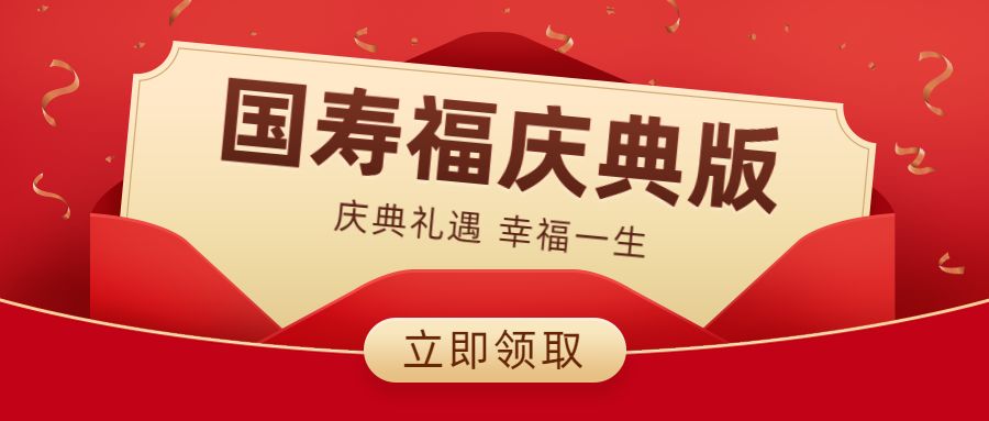 国寿福庆典版震撼升级180种疾病豁免意外身故保障更全面