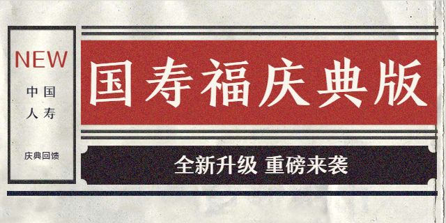 国寿福庆典版!中国人寿推出70周年庆典健康险!国寿福全新升级!