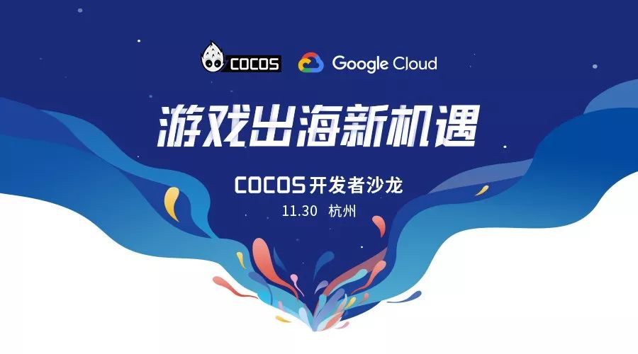 游戏出海新机遇,cocos 杭州开发者沙龙报名开启!