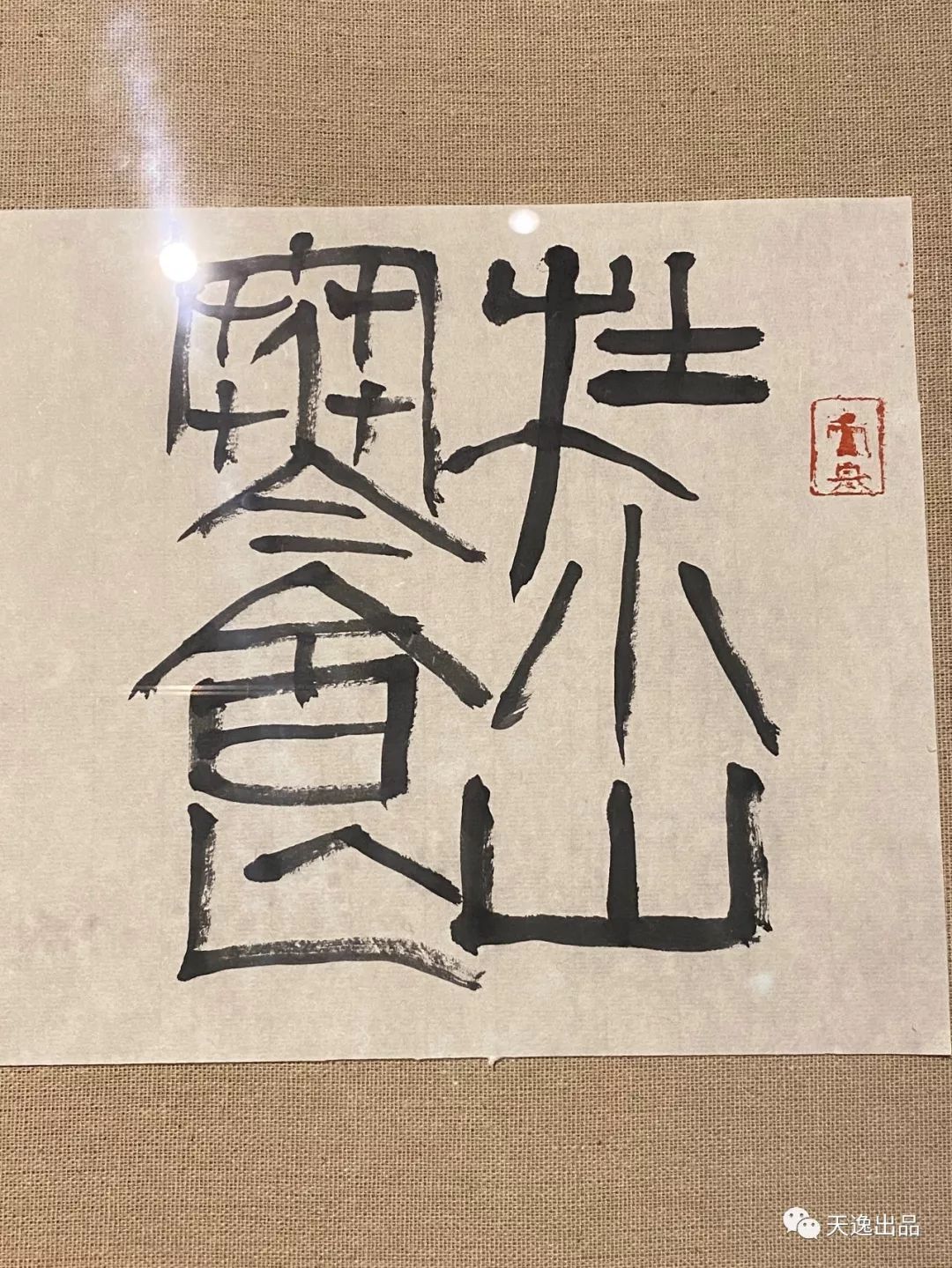『相期于茶』——陈大中 张羽翔 来一石 吕金柱 汪永江五人书法联展