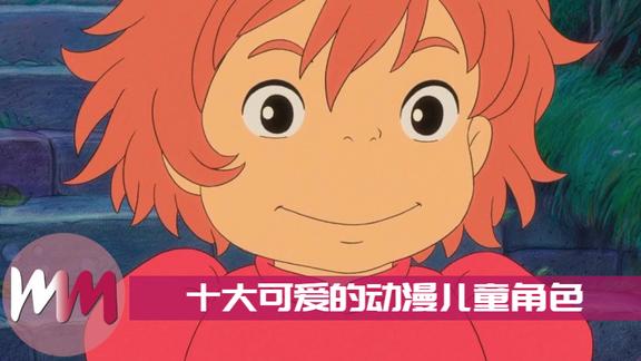 动漫电影里的十大可爱儿童角色