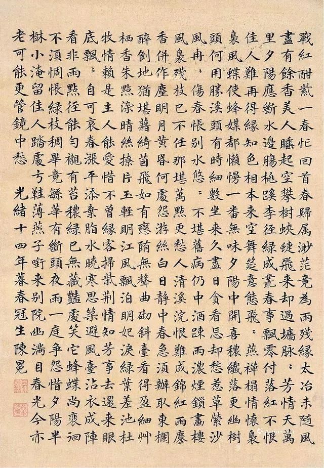 清代陈冕文征明落花诗楷书欣赏