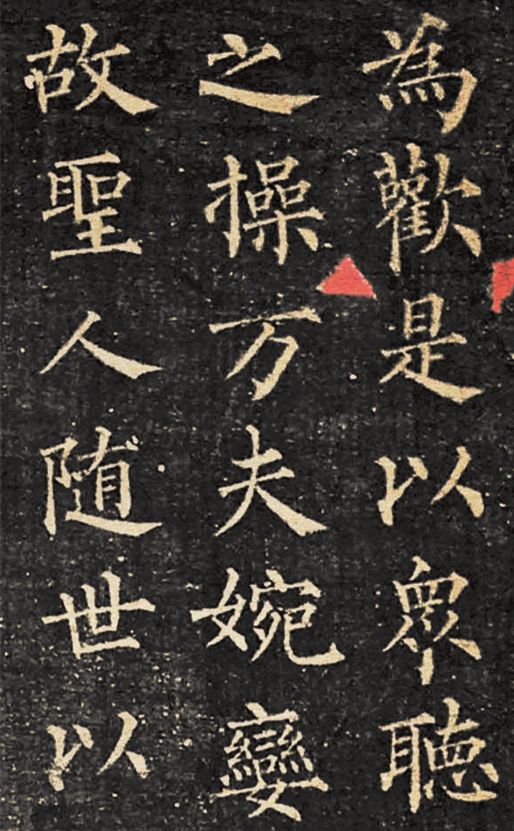 书法罕见柳公权楷书演连珠