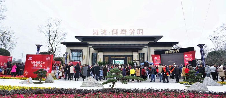 远达·御庭学府