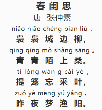 每日解读一首唐诗:87《春闺思》(张仲素)