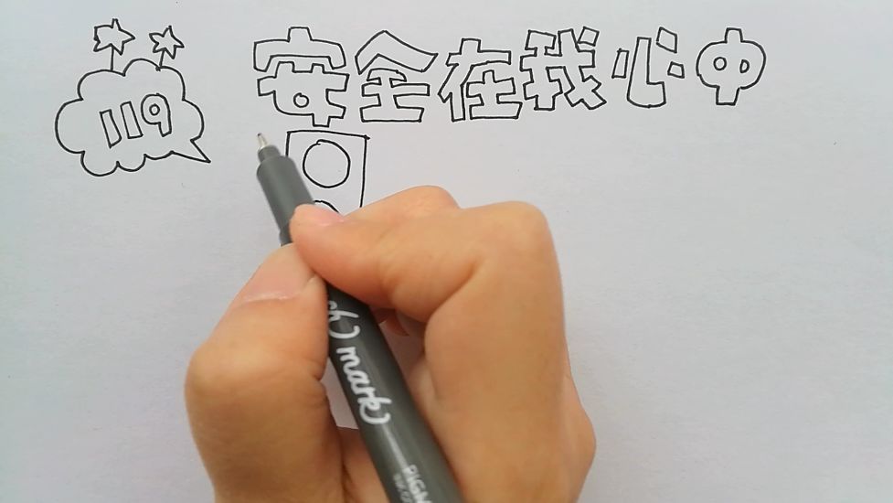 学画画l手抄报安全在我心