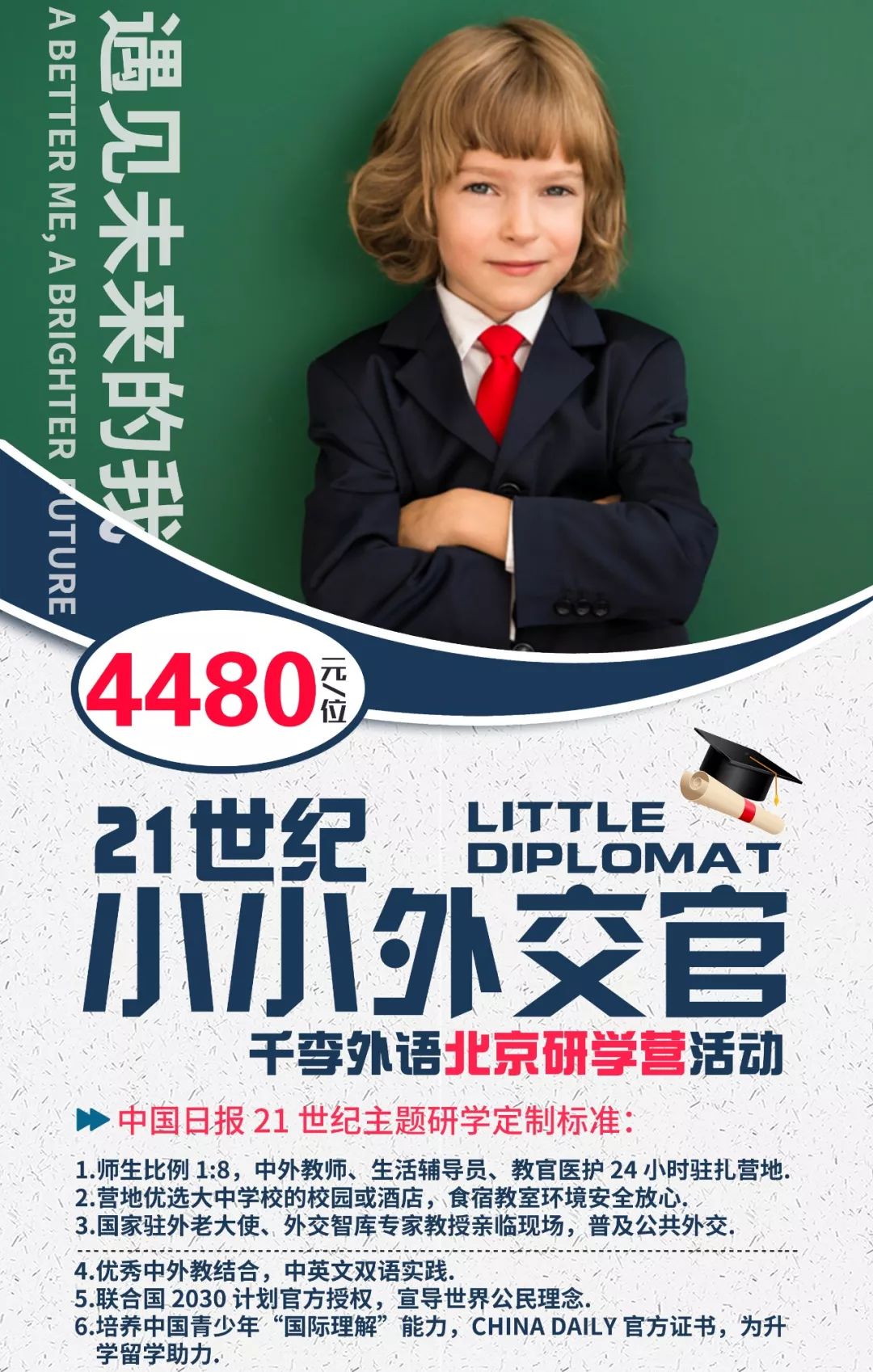 21世纪小小外交官北京研学营活动说明会