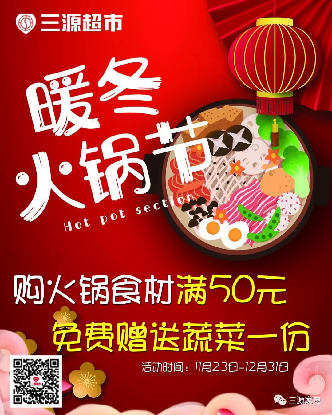 【三源超市】暖冬火锅节,暖爆你的胃!