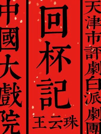 评剧院140分钟宝坻影剧院(天津市宝坻区城关广川路12号)2019-12-06 14