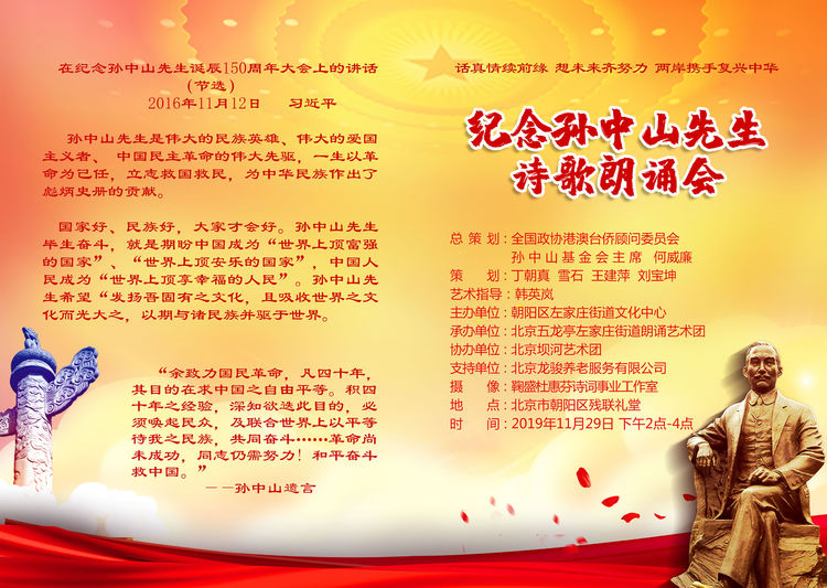 纪念孙中山先生诗歌朗诵会在京圆满完成_北京