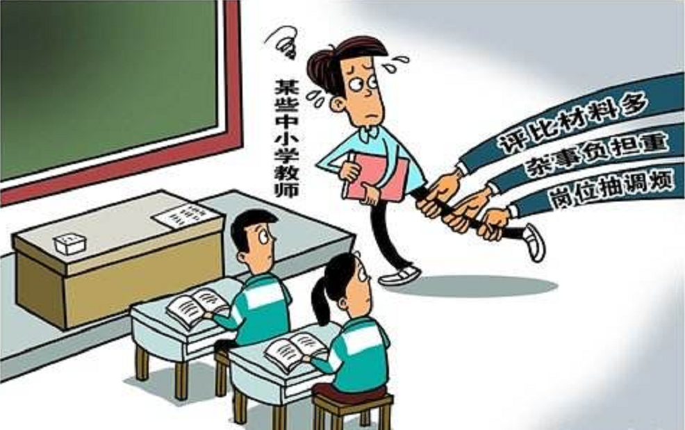 减轻中小学教师不合理工作负担
