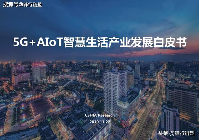 5G-AIoT智慧生活产业发展白皮书（2019）