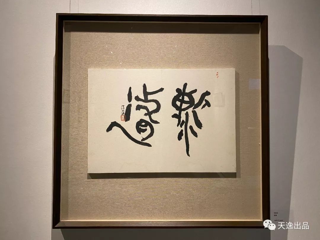 『相期于茶』——陈大中 张羽翔 来一石 吕金柱 汪永江五人书法联展
