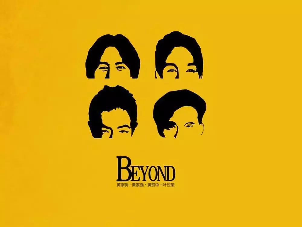 beyond的歌一听就是一辈子