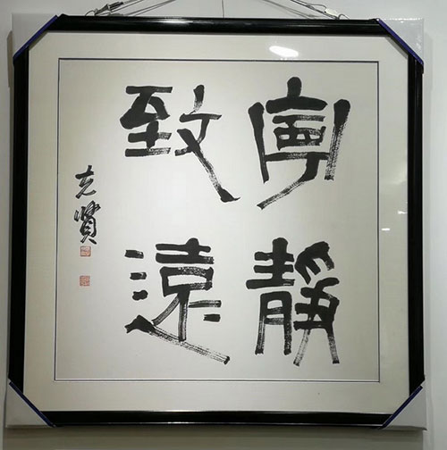 青海省西宁著名书法家马学良挥毫独从容静心谱人生