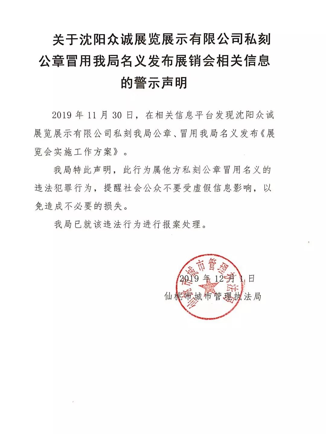 關於瀋陽眾誠展覽展示有限公司私刻公章冒用我局名義發佈展銷會相關