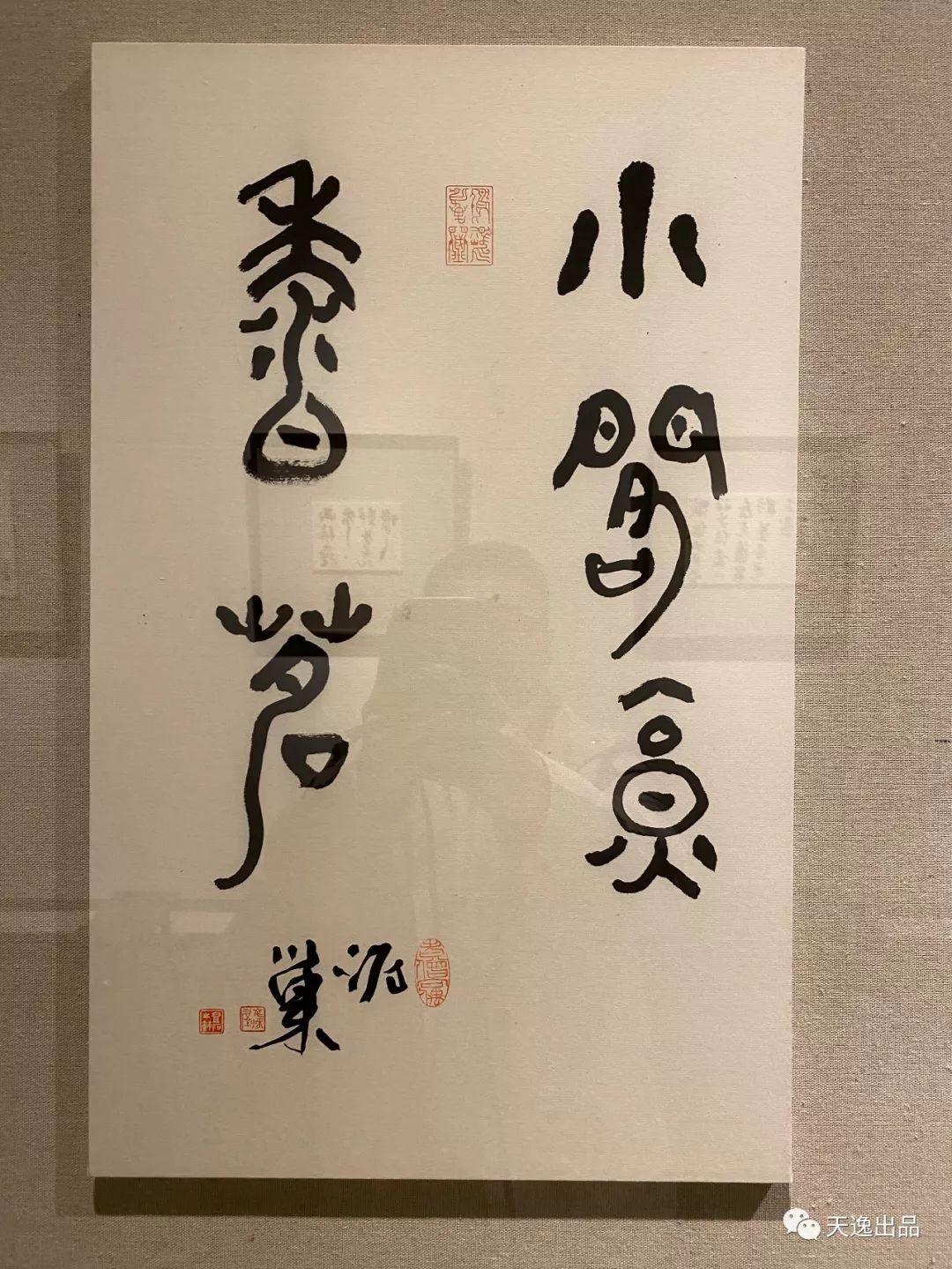 『相期于茶』——陈大中 张羽翔 来一石 吕金柱 汪永江五人书法联展