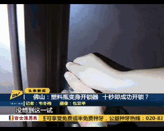 龙江街坊注意,防盗门也许不防盗!塑料瓶变身开锁器,10秒开门