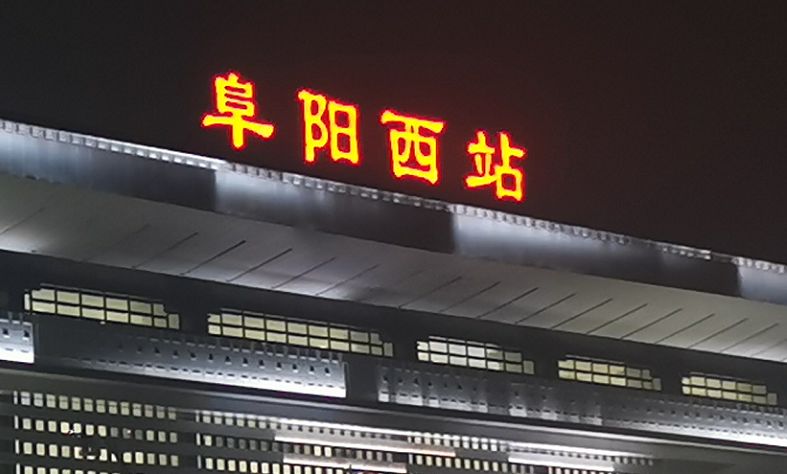 此刻,阜阳高铁西站竟是这样的!