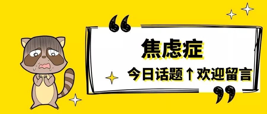 今日科普丨焦慮症就在我們身邊