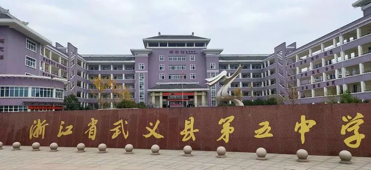 考察学习我们在路上桃中综合组赴武义第五中学学习小记
