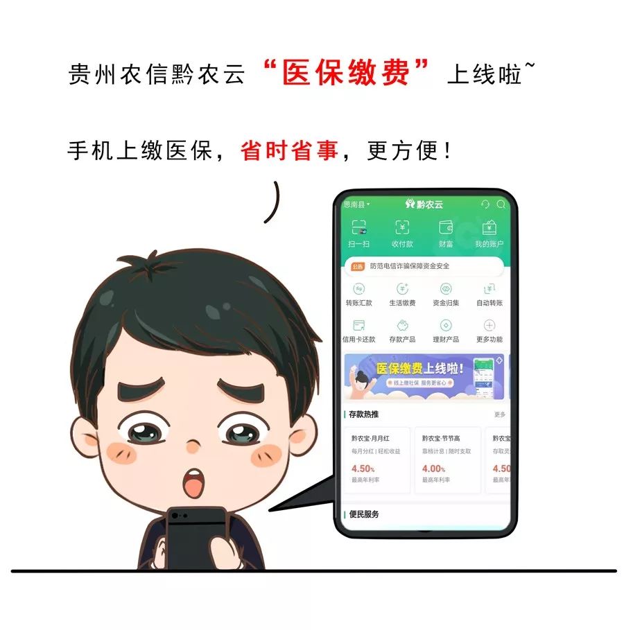 仁怀人,缴农村合作医疗,就上黔农云,方便快捷.