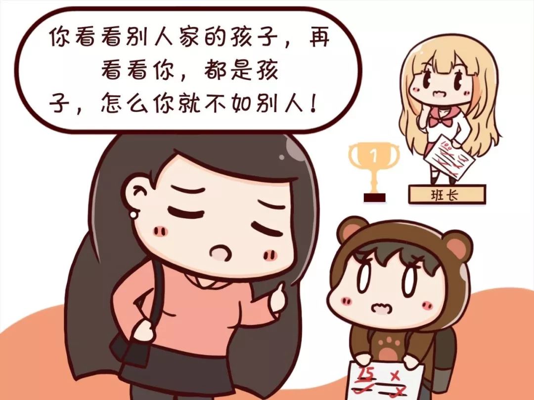"你看看别人家的孩子,再看看你,都是孩子,怎么你就不如别人!