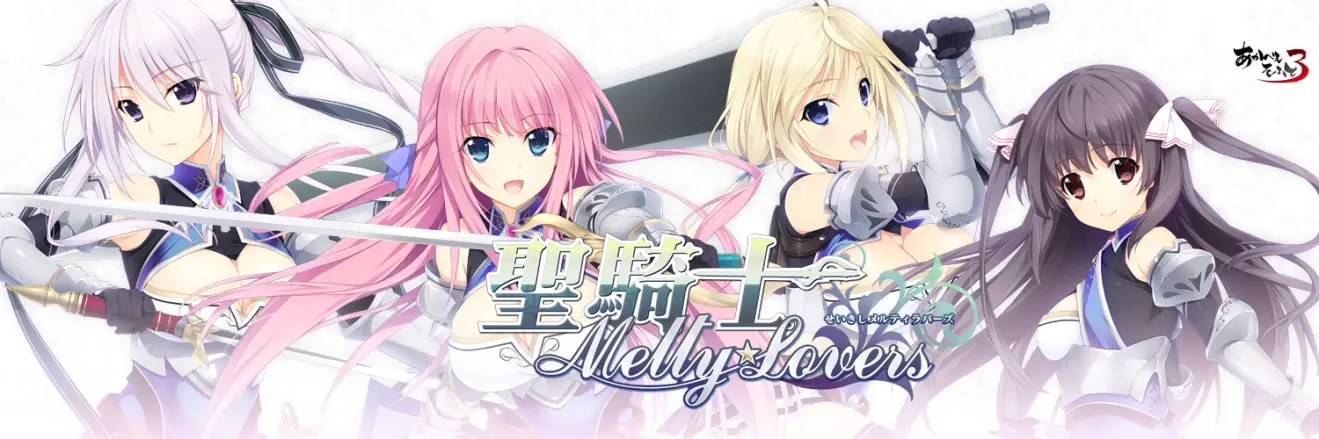 圣骑士meltylovers美少女游戏