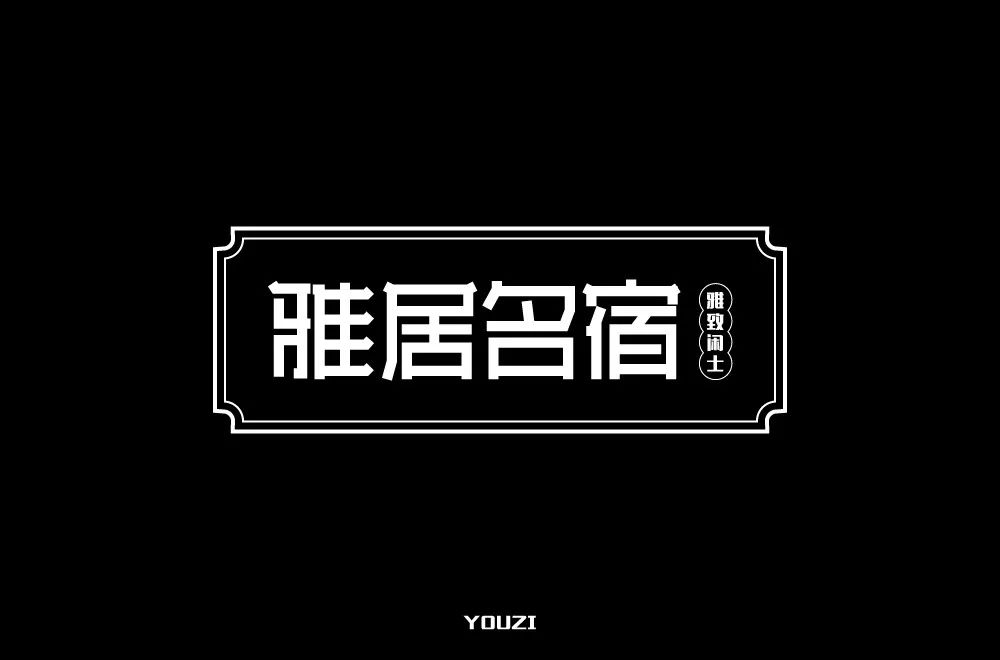 字体帮-第1386篇:雅居名宿