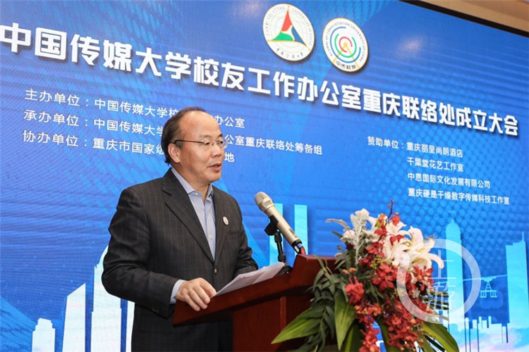 中国传媒大学校友工作办公室重庆联络处成立助力重庆传媒人才发展