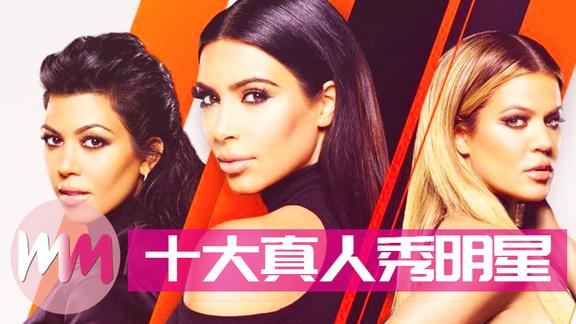 十大出名的真人秀明星盘点最红的应该就是卡戴珊了吧