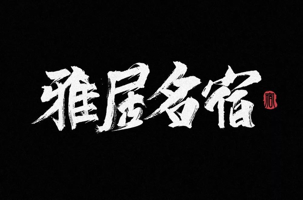 字体帮第1386篇雅居名宿明日命题67阡陌百味