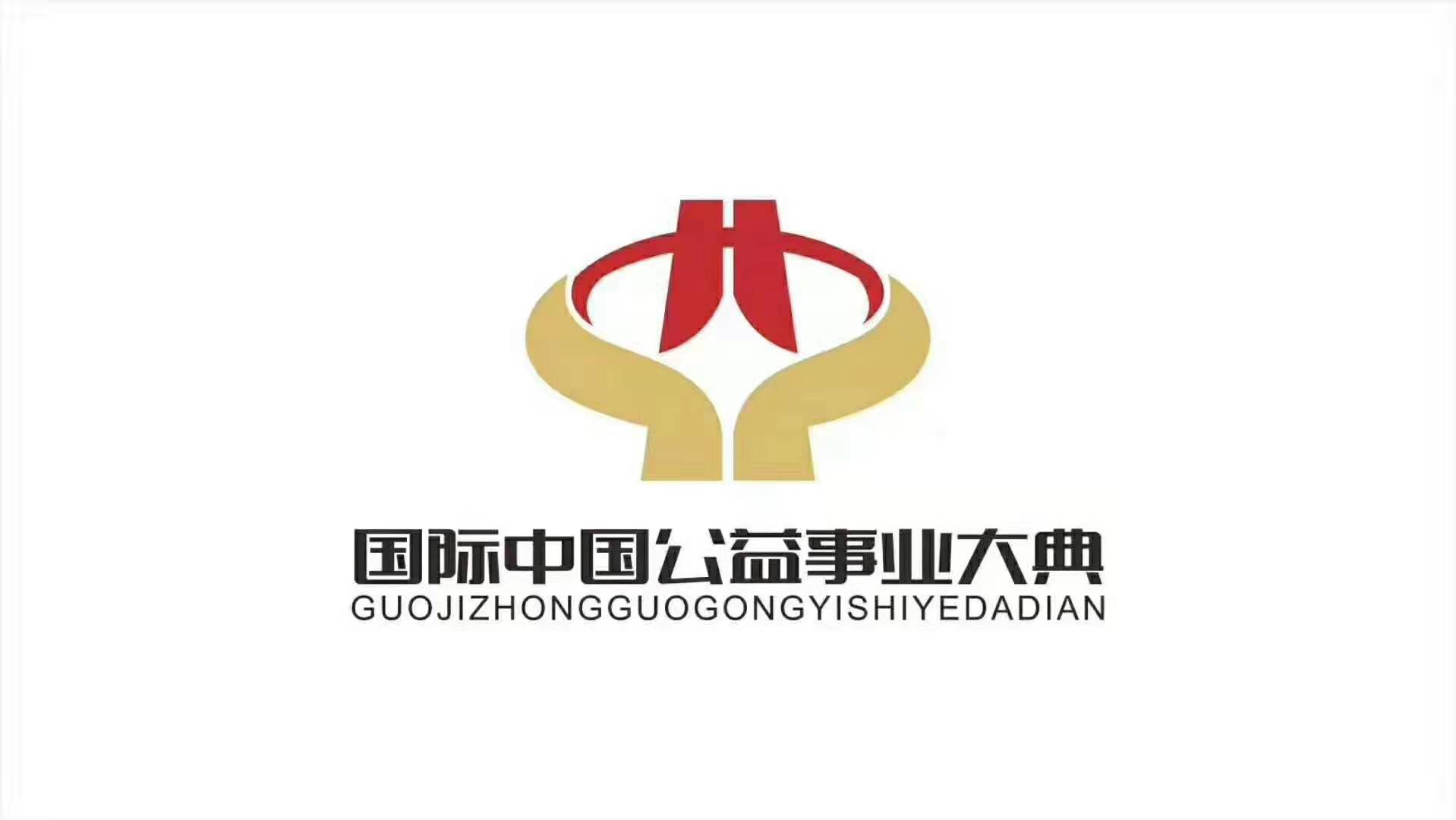 一汽解放汽车中控集团等确定出席2020年国际中国公益事业大典