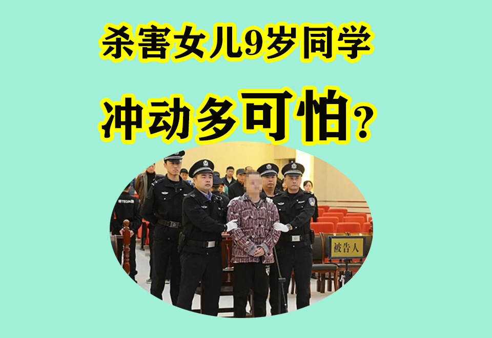 原创男子杀害女儿9岁同学被判死刑,冲动有多可怕?