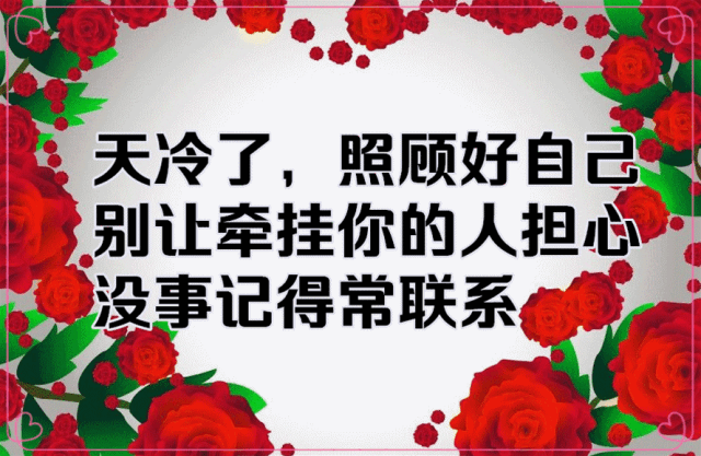 一声朋友,一声珍重,天冷了,好好照顾自己