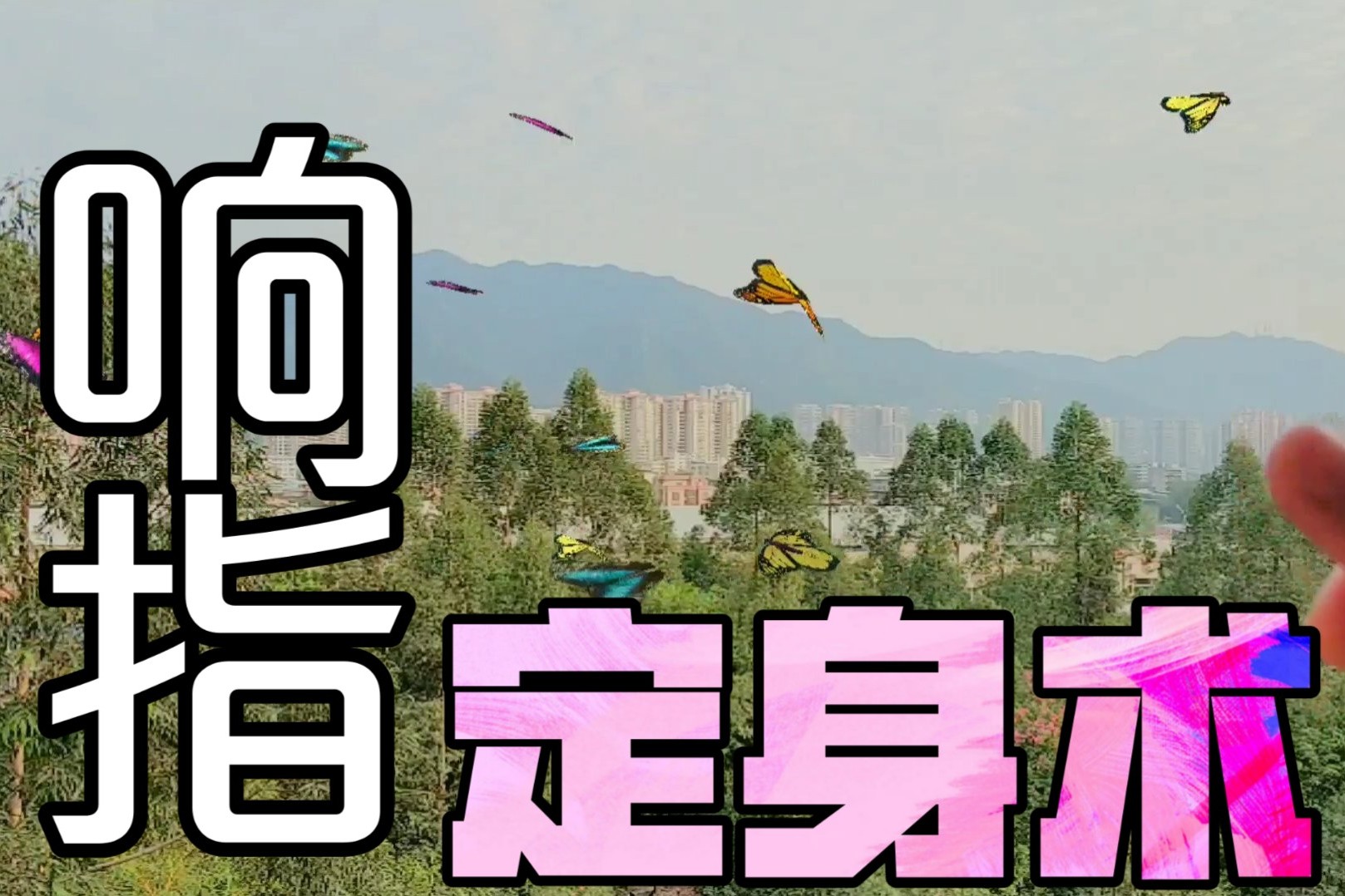 巧影制作响指定身术学会它想定谁就定谁