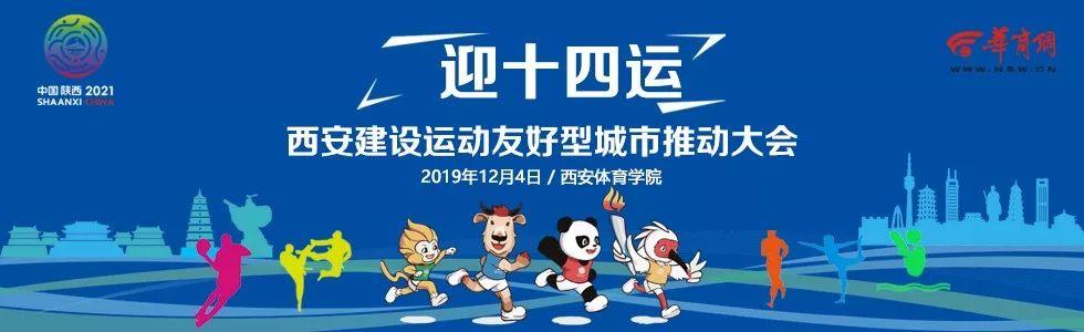 迎十四运推动运动友好型城市建设35城运动数据即将发布