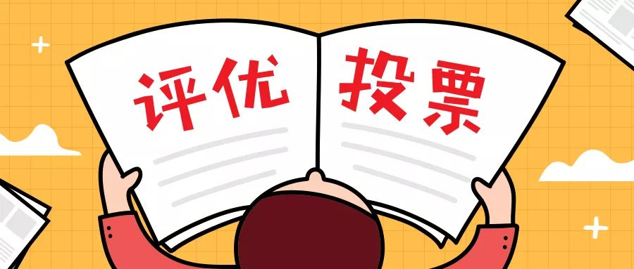 2019年度评优投票开启,你就是大众评审!