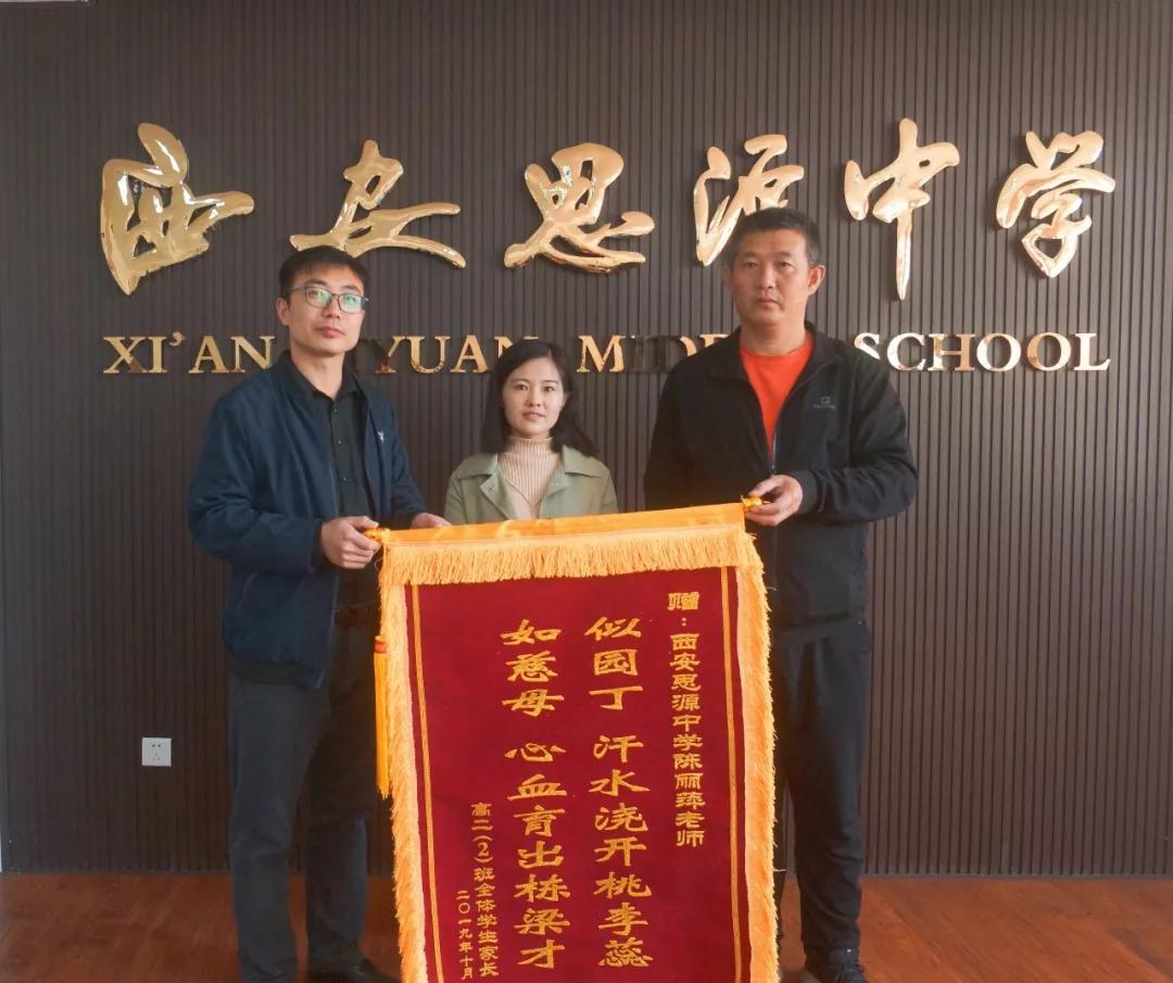 西安思源中学家长感恩送锦旗,携手共进育英才