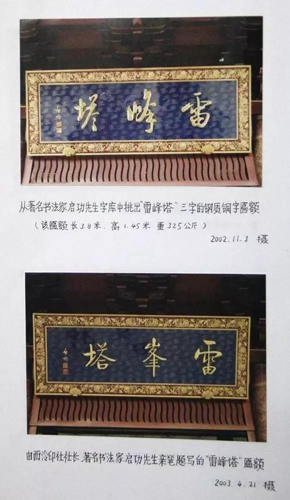 但是,细心的朋友们会发现,如今雷峰塔上所悬挂的牌匾与当初开光原匾