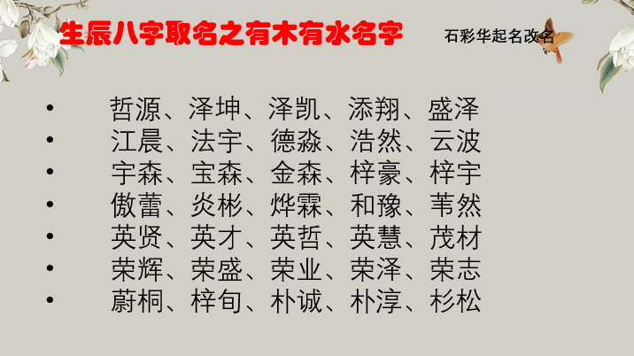 石彩華起名改名生辰八字取名有木有水的名字取法