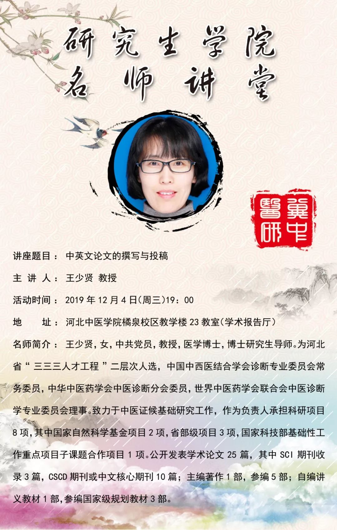 河北中医学院橘泉校区教学楼23教室(学术报告厅)名师简介王少贤,女