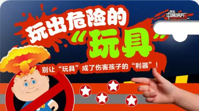 玩出危险的"玩具"!