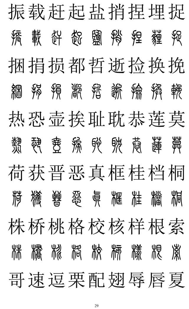 篆字大全 查询常用字图片